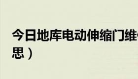 今日地库电动伸缩门维修（打K到底是什么意思）