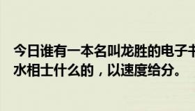 今日谁有一本名叫龙胜的电子书，主角？好像书名是乖巧风水相士什么的，以速度给分。