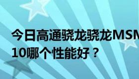 今日高通骁龙骁龙MSM600三星Exynos  5410哪个性能好？