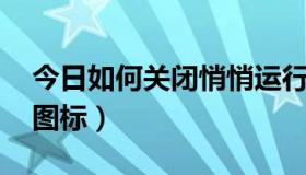 今日如何关闭悄悄运行的软件（如何关闭qq图标）