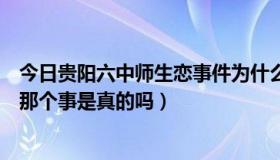 今日贵阳六中师生恋事件为什么公开审理（贵阳六中师生恋那个事是真的吗）