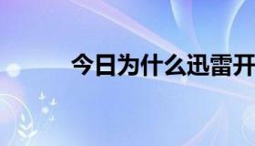 今日为什么迅雷开不了BT种子？