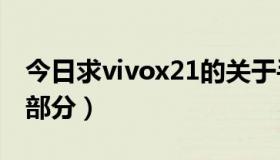 今日求vivox21的关于手机页面截图（求VIP部分）