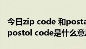 今日zip code 和postal code 的区别（ZIP/postol code是什么意思）