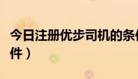 今日注册优步司机的条件（注册优步司机的条件）