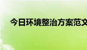 今日环境整治方案范文（环境整治方案）