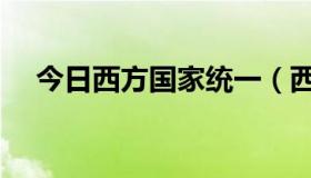 今日西方国家统一（西方国家统治者的）