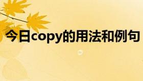 今日copy的用法和例句（copy的用法命令）