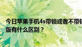 今日苹果手机4s带锁或者不带锁是什么意思？买港版和国内版有什么区别？