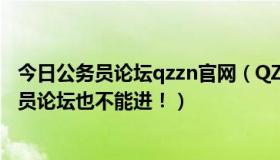 今日公务员论坛qzzn官网（QZZN，QZZN论坛怎么了公务员论坛也不能进！）