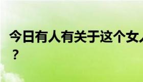 今日有人有关于这个女人的电影吗，泽井芽衣？