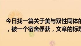 今日找一篇关于美与双性同体的文章，来自一个现代的校园，被一个宿舍俘获，文章的标题好像是两个字，