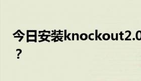 今日安装knockout2.0中文版一定要有PS吗？