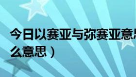 今日以赛亚与弥赛亚意思一样吗（弥赛亚是什么意思）