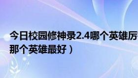 今日校园修神录2.4哪个英雄厉害（校园修神录2.4一个人选那个英雄最好）