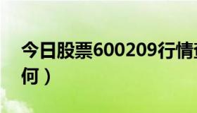 今日股票600209行情查询（股票600209如何）