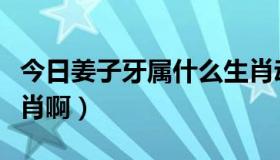 今日姜子牙属什么生肖动物（姜子牙属什么生肖啊）