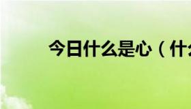 今日什么是心（什么是心率储备）