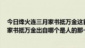 今日烽火连三月家书抵万金这首诗是谁写的（烽火连三月，家书抵万金出自哪个是人的那一首诗）