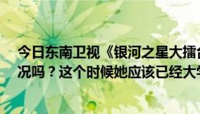 今日东南卫视《银河之星大擂台》-黄鑫，有人知道她的近况吗？这个时候她应该已经大学毕业了。