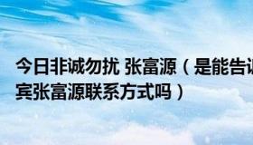 今日非诚勿扰 张富源（是能告诉我非诚勿扰来自台湾的男嘉宾张富源联系方式吗）