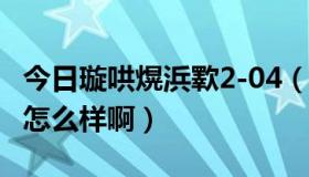 今日璇哄熀浜歝2-04（有用诺基亚c2-05的吗怎么样啊）