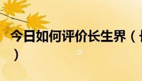 今日如何评价长生界（长生界为什么这么好看）