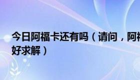 今日阿福卡还有吗（请问，阿福卡2代为什么没有一代卖的好求解）