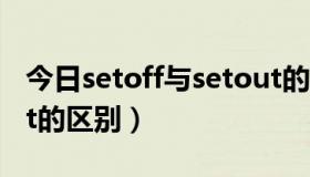 今日setoff与setout的区别（setoff与setout的区别）