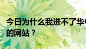 今日为什么我进不了华中科技大学物理实验室的网站？