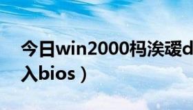 今日win2000杩涘叆dos（win2000怎么进入bios）