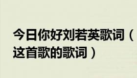 今日你好刘若英歌词（求刘若英新歌《好强》这首歌的歌词）