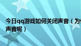 今日qq游戏如何关闭声音（为什么我关掉了QQ游戏还是有声音呢）