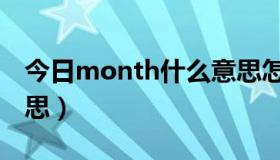 今日month什么意思怎么读（month什么意思）