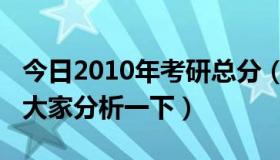 今日2010年考研总分（参加2010年考研，请大家分析一下）