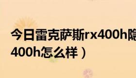 今日雷克萨斯rx400h隐藏功能（雷克萨斯RX400h怎么样）