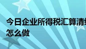 今日企业所得税汇算清缴退还，会计分录应该怎么做