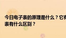 今日电子表的原理是什么？它有转盘吗？普通电表和电子电表有什么区别？