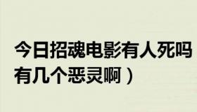 今日招魂电影有人死吗（电影《招魂》中到底有几个恶灵啊）