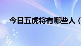 今日五虎将有哪些人（武虎将是哪几个）