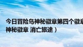 今日冒险岛神秘徽章第四个徽章怎么获得（冒险岛怎么强化神秘徽章 消亡旅途）