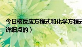 今日核反应方程式和化学方程式（核反应方程式是什么给个详细点的）