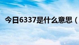 今日6337是什么意思（633又是什么意思）