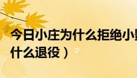 今日小庄为什么拒绝小影母亲的条件（小庄为什么退役）