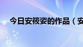 今日安筱姿的作品（安姿悠作品有那些）