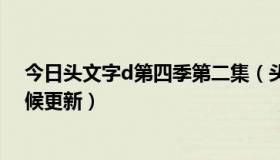 今日头文字d第四季第二集（头文字D第五部第五集什么时候更新）