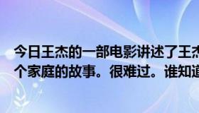 今日王杰的一部电影讲述了王杰的女儿在狱中被寄养在另一个家庭的故事。很难过。谁知道这部电影的名字？