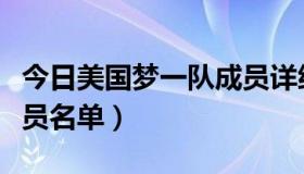 今日美国梦一队成员详细介绍（美国梦一队成员名单）