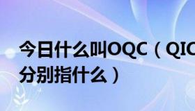 今日什么叫OQC（QICQ和OICQ有什么区别分别指什么）