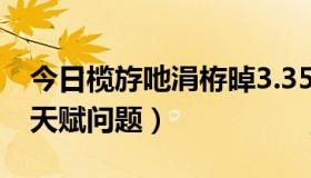 今日榄斿吔涓栫晫3.35dk澶╄祴（WOWDK天赋问题）